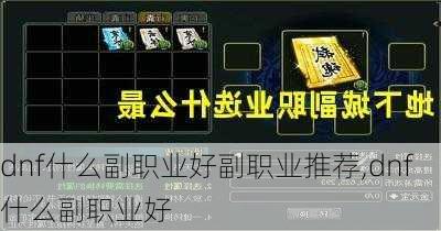 dnf什么副职业好副职业推荐,dnf什么副职业好