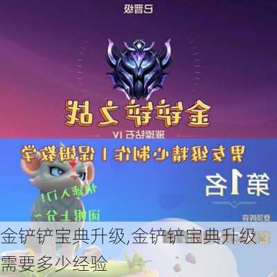 金铲铲宝典升级,金铲铲宝典升级需要多少经验