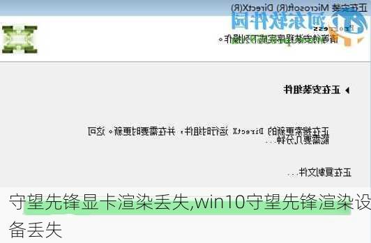 守望先锋显卡渲染丢失,win10守望先锋渲染设备丢失