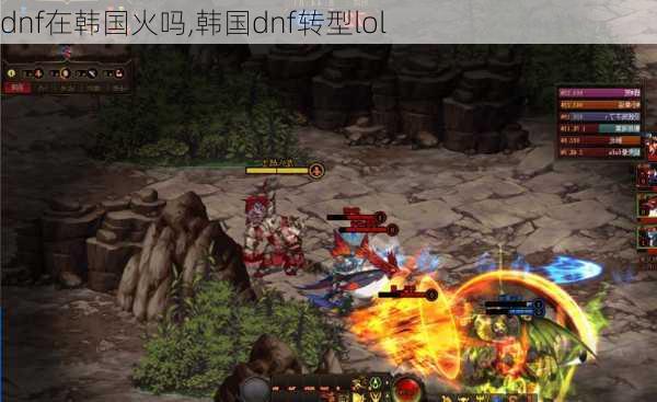 dnf在韩国火吗,韩国dnf转型lol