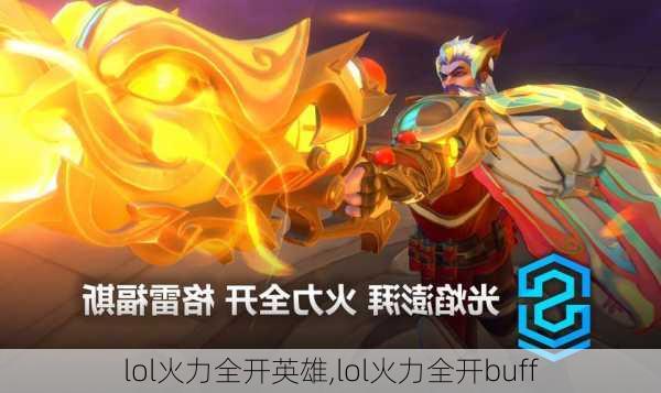 lol火力全开英雄,lol火力全开buff