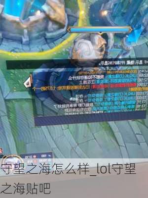 守望之海怎么样_lol守望之海贴吧