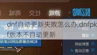 dnf自动更新失败怎么办,dnfpkf版本不自动更新