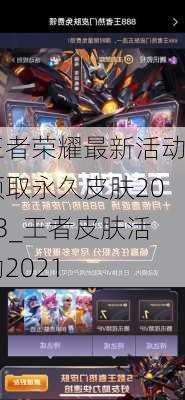 王者荣耀最新活动领取永久皮肤2023_王者皮肤活动2021