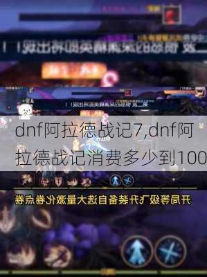 dnf阿拉德战记7,dnf阿拉德战记消费多少到100