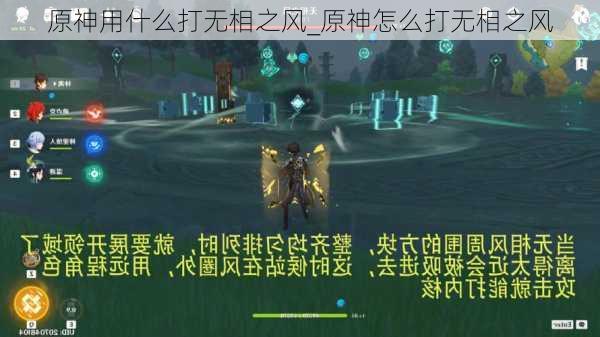 原神用什么打无相之风_原神怎么打无相之风