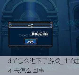 dnf怎么进不了游戏_dnf进不去怎么回事