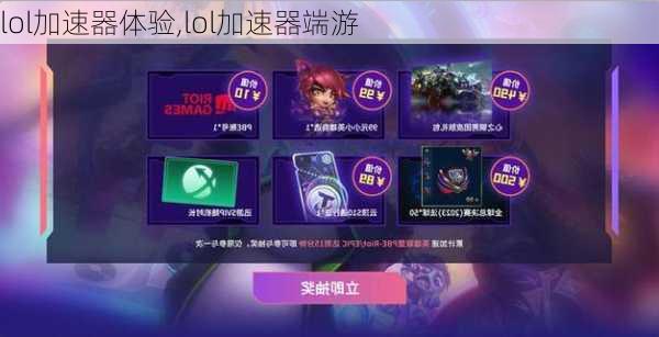 lol加速器体验,lol加速器端游