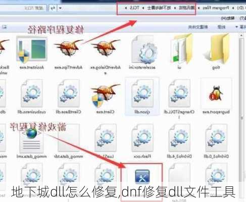 地下城dll怎么修复,dnf修复dll文件工具