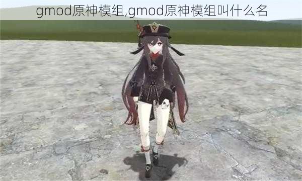 gmod原神模组,gmod原神模组叫什么名