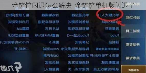 金铲铲闪退怎么解决_金铲铲单机版闪退了
