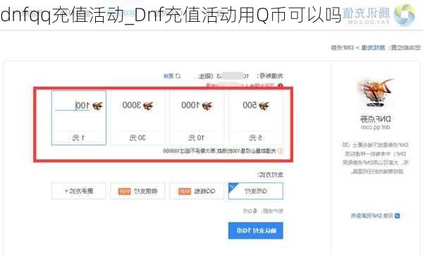 dnfqq充值活动_Dnf充值活动用Q币可以吗