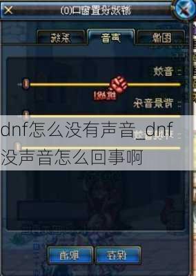 dnf怎么没有声音_dnf没声音怎么回事啊