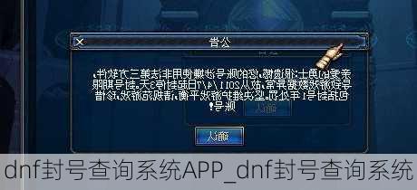 dnf封号查询系统APP_dnf封号查询系统