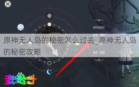 原神无人岛的秘密怎么过去_原神无人岛的秘密攻略