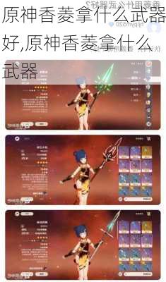 原神香菱拿什么武器好,原神香菱拿什么武器