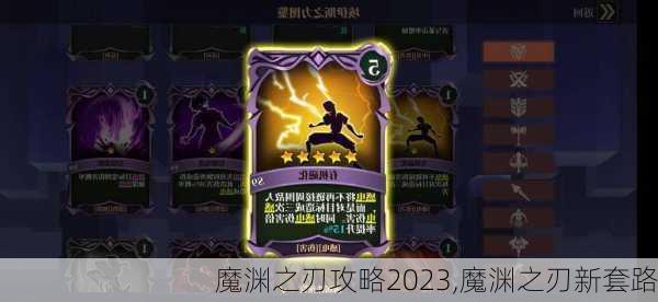 魔渊之刃攻略2023,魔渊之刃新套路