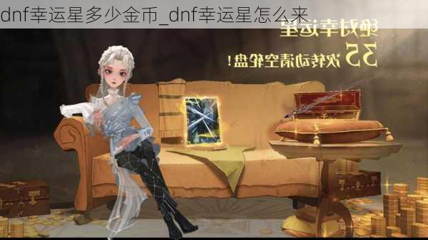 dnf幸运星多少金币_dnf幸运星怎么来