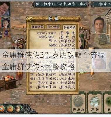 金庸群侠传3贺岁版攻略全流程_金庸群侠传3完整攻略