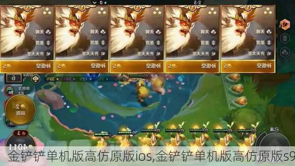 金铲铲单机版高仿原版ios,金铲铲单机版高仿原版s9