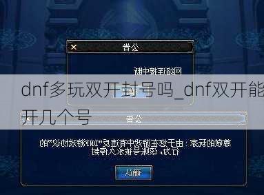 dnf多玩双开封号吗_dnf双开能开几个号