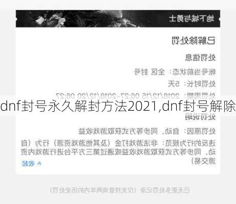 dnf封号永久解封方法2021,dnf封号解除