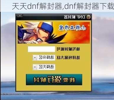 天天dnf解封器,dnf解封器下载