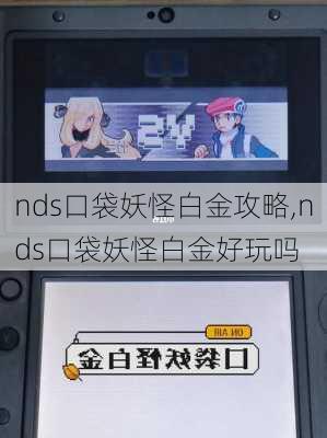 nds口袋妖怪白金攻略,nds口袋妖怪白金好玩吗