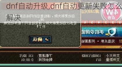 dnf自动升级,dnf自动更新失败怎么解决