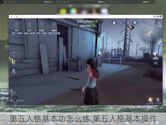 第五人格基本功怎么练,第五人格基本操作