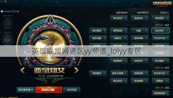 英雄联盟网通区yy频道_lolyy专区