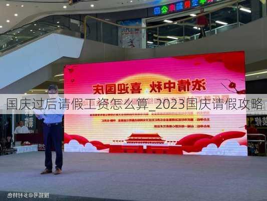 国庆过后请假工资怎么算_2023国庆请假攻略