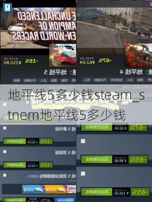 地平线5多少钱steam_stnem地平线5多少钱