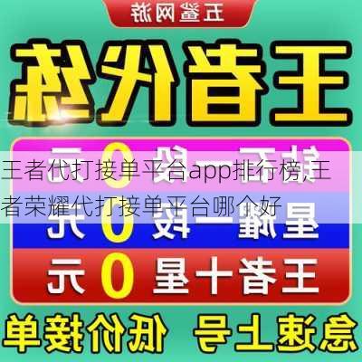 王者代打接单平台app排行榜,王者荣耀代打接单平台哪个好