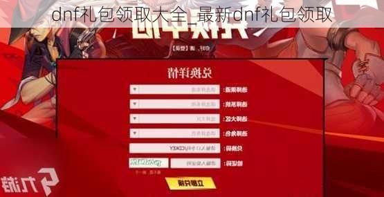 dnf礼包领取大全_最新dnf礼包领取