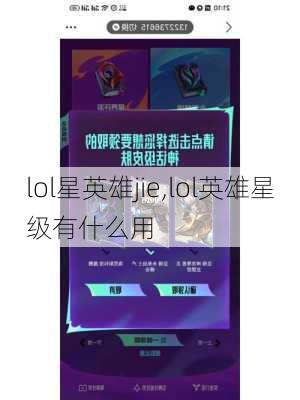 lol星英雄jie,lol英雄星级有什么用