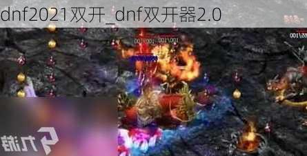 dnf2021双开_dnf双开器2.0