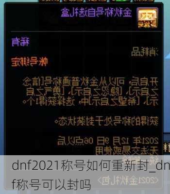 dnf2021称号如何重新封_dnf称号可以封吗