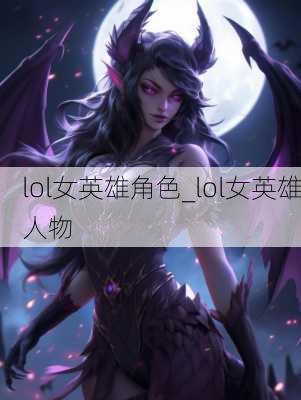 lol女英雄角色_lol女英雄人物