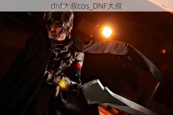 dnf大叔cos_DNF大叔