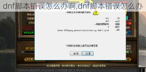 dnf脚本错误怎么办啊,dnf脚本错误怎么办