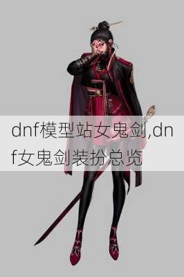 dnf模型站女鬼剑,dnf女鬼剑装扮总览