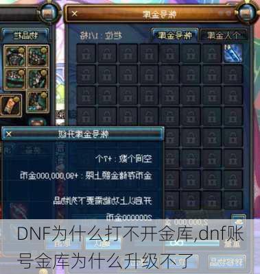 DNF为什么打不开金库,dnf账号金库为什么升级不了