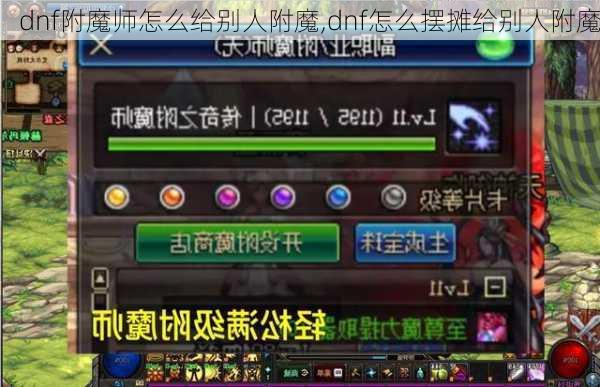 dnf附魔师怎么给别人附魔,dnf怎么摆摊给别人附魔