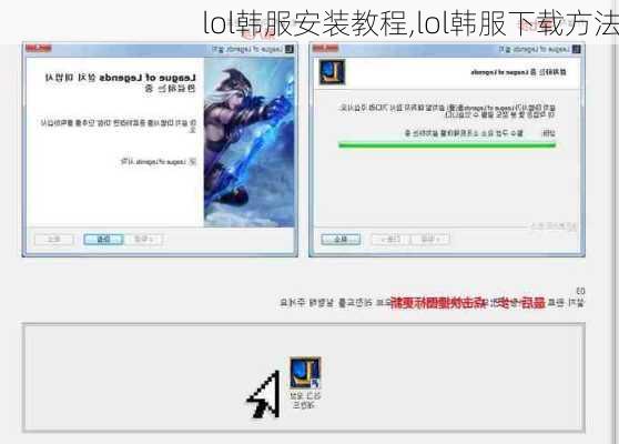 lol韩服安装教程,lol韩服下载方法