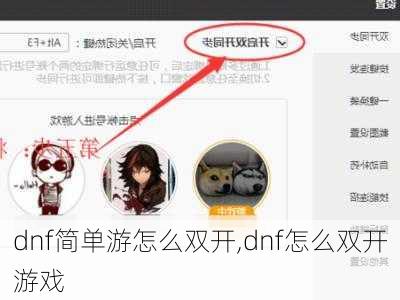 dnf简单游怎么双开,dnf怎么双开游戏