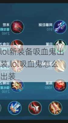 lol新装备吸血鬼出装,lol吸血鬼怎么出装