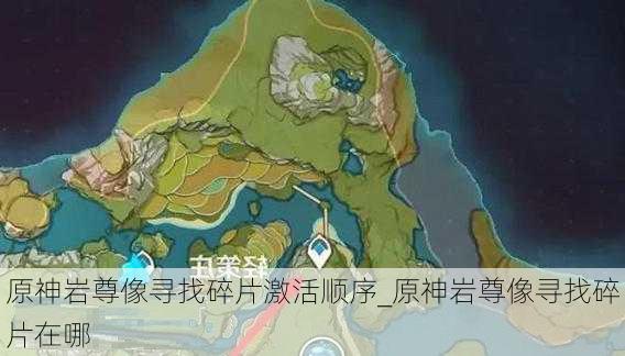 原神岩尊像寻找碎片激活顺序_原神岩尊像寻找碎片在哪