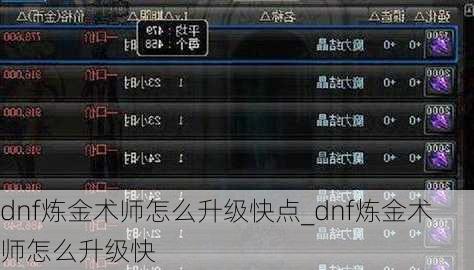 dnf炼金术师怎么升级快点_dnf炼金术师怎么升级快