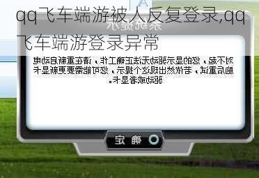 qq飞车端游被人反复登录,qq飞车端游登录异常